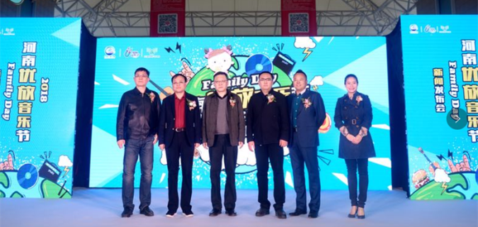 2018河南優(yōu)放音樂節(jié)—“Family Day”舉行新聞發(fā)布會(huì)