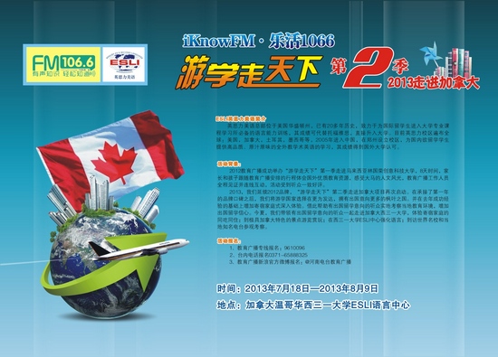 教育廣播“游學(xué)走天下”第二季——2013走進(jìn)加拿大 教育廣播“游學(xué)走天下”第二季——2013走進(jìn)加拿大