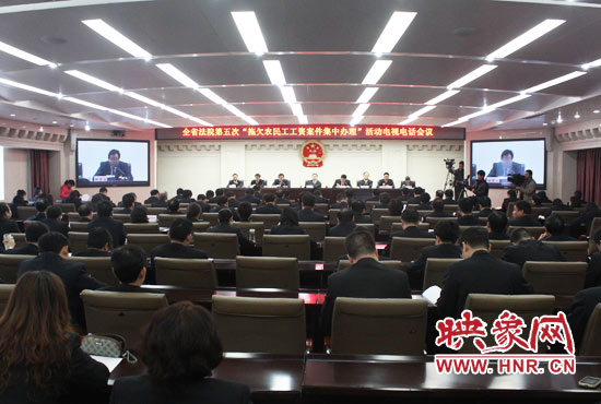 11月11日，河南省高級人民法院召開全省法院第五次“拖欠農民工工資案件集中辦理”活動電視電話會議