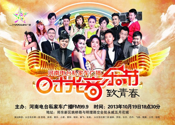 私家車(chē)廣播時(shí)光音樂(lè)節(jié)——致青春 私家車(chē)廣播時(shí)光音樂(lè)節(jié)——致青春