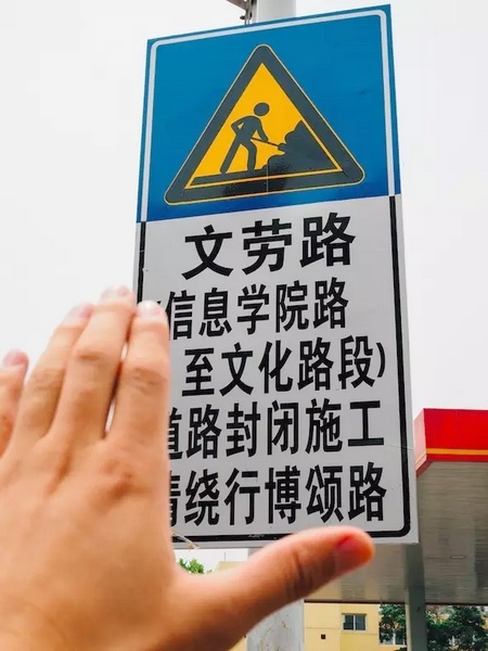 撫摸道路指示牌，讓人又愛(ài)又恨。