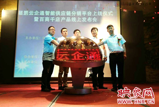 超盟云企通智能供應(yīng)鏈分銷平臺(tái)上線儀式。