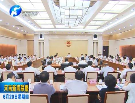省長謝伏瞻主持召開省政府常務會議 省長謝伏瞻主持召開省政府常務會議