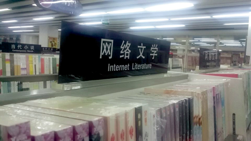 新華書店的網(wǎng)絡文學專區(qū)