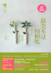 《最美不過(guò)初相見(jiàn)》 《最美不過(guò)初相見(jiàn)》
