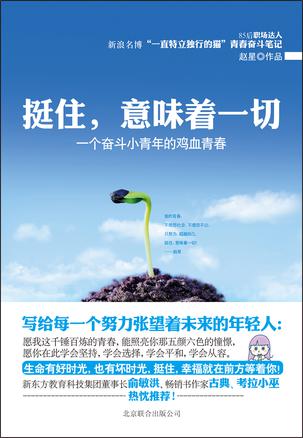 挺住，意味著一切：努力超越自己