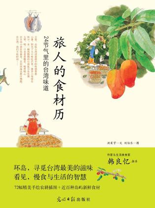 旅人的食材歷:24節(jié)氣里的臺灣味道 旅人的食材歷:24節(jié)氣里的臺灣味道