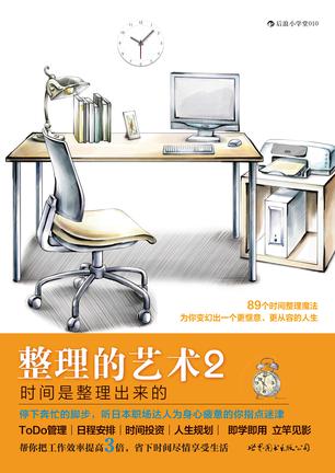 整理的藝術(shù)2:89個時間整理魔法 整理的藝術(shù)2:89個時間整理魔法