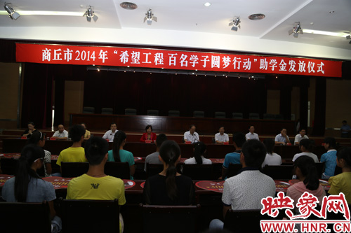 商丘舉行“百名學(xué)子圓夢(mèng)行動(dòng)”助學(xué)金發(fā)放儀式 商丘舉行“百名學(xué)子圓夢(mèng)行動(dòng)”助學(xué)金發(fā)放儀式