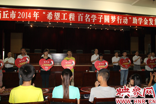 商丘舉行“百名學(xué)子圓夢(mèng)行動(dòng)”助學(xué)金發(fā)放儀式 商丘舉行“百名學(xué)子圓夢(mèng)行動(dòng)”助學(xué)金發(fā)放儀式