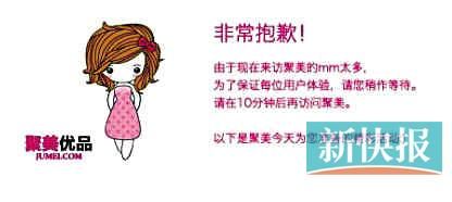 　聚美優(yōu)品"301大促"當(dāng)日上午便出現(xiàn)網(wǎng)站"癱瘓"情況。