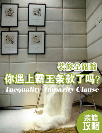 裝修霸王條款 裝修霸王條款