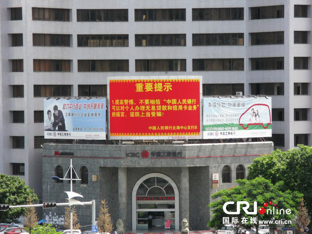 2013年07月10日，廣西壯族自治區(qū)北海市，人民銀行北海支行發(fā)布辟謠信息。圖片來(lái)源：飛影/CFP