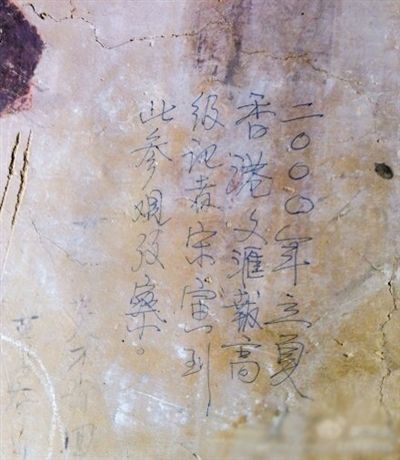 網(wǎng)友發(fā)博：敦煌壁畫現(xiàn)“高級(jí)記者宋寅到此參觀考察”涂鴉。