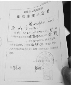 1995年，蒙城縣檢察院發(fā)出的批準(zhǔn)逮捕決定書（復(fù)印件）