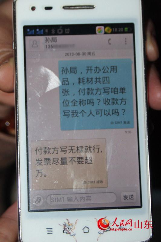 舉報人與孫惠峰的短信交流。（舉報人提供）