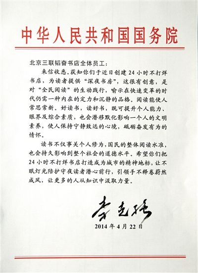 李克強(qiáng)致信三聯(lián)書店。