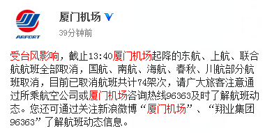 廈門機(jī)場(chǎng)微博截圖 廈門機(jī)場(chǎng)微博截圖