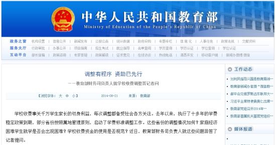 教育部網(wǎng)站回應(yīng)高校學(xué)費(fèi)上漲問題。