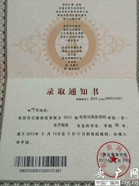 黃海學(xué)院；錄取通知書