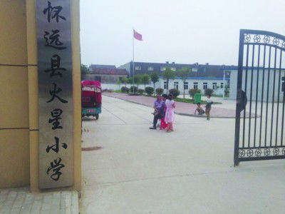 懷遠縣火星小學(xué)