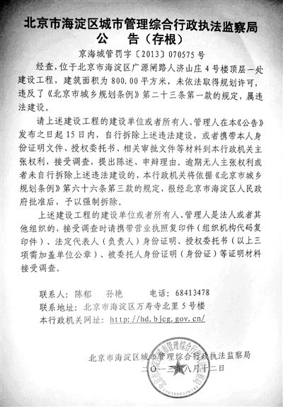 昨日，海淀城管紫竹院隊在2605室大門上張貼了限期整改通知書。