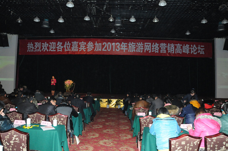 2013年旅游網(wǎng)絡營銷高峰論壇勝利召開 2013年旅游網(wǎng)絡營銷高峰論壇勝利召開