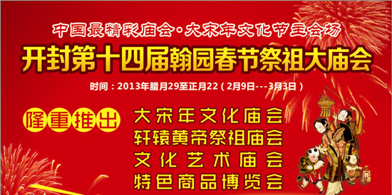 　　中國(guó)最精彩廟會(huì) 開封大宋年文化節(jié)主會(huì)場(chǎng)
