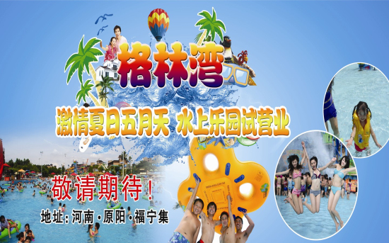 動感歡樂水世界　　激情夏日格林灣