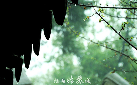 煙雨姑蘇城 煙雨姑蘇城