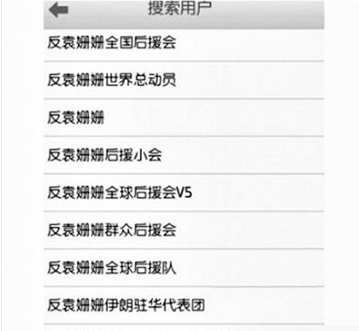 反袁姍姍全國后援會。 反袁姍姍全國后援會。