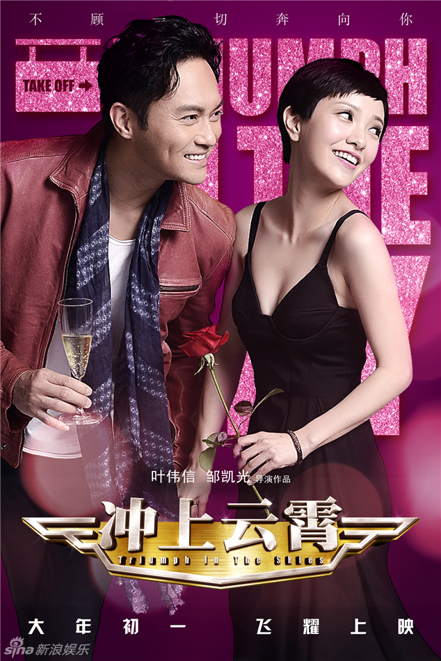 《沖上云霄》曝情人節(jié)海報(bào) 《沖上云霄》曝情人節(jié)海報(bào)