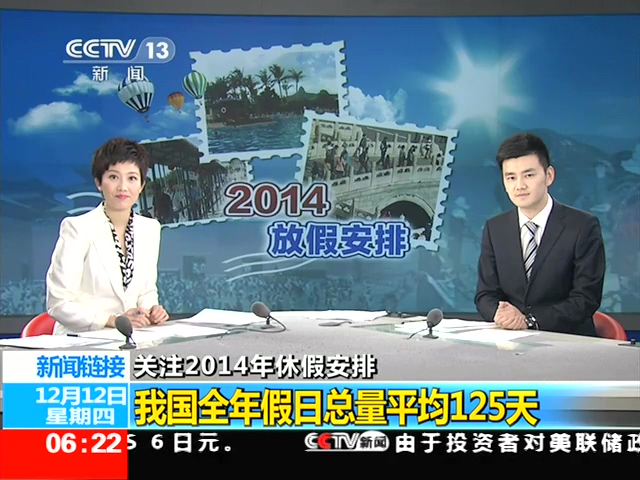 央視稱我國年假日總量平均125天 超全年時間1/3截圖 央視稱我國年假日總量平均125天 超全年時間1/3截圖