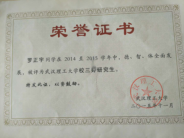 羅正宇讀研究生時(shí)獲得的榮譽(yù)證書。