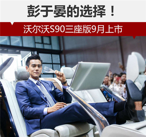 彭于晏的選擇！沃爾沃S90三座版9月上市