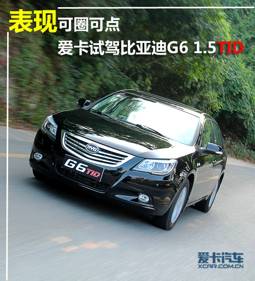 表現(xiàn)可圈可點(diǎn) 愛(ài)卡試駕比亞迪G6 1.5TID