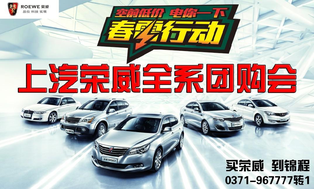上汽榮威團(tuán)購(gòu)會(huì) 上汽榮威團(tuán)購(gòu)會(huì)