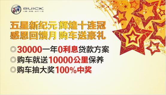 五星新紀(jì)元輝煌十年感恩回饋購車贈好禮 五星新紀(jì)元輝煌十年感恩回饋購車贈好禮