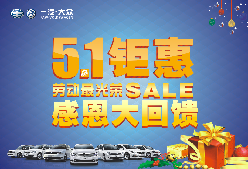 一汽-大眾合眾明德“五”動(dòng)全城購(gòu)車(chē)季 一汽-大眾合眾明德“五”動(dòng)全城購(gòu)車(chē)季