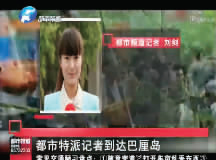 昨日，都市頻道記者已飛抵巴厘島 視頻截圖