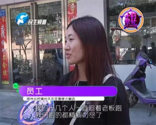 該火鍋店員工共有40多人，這半年來，大家天天追著老板討要工資，卻遲遲拿不到應有的報酬。