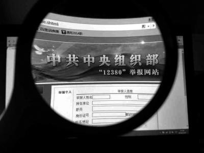 中組部12380舉報(bào)網(wǎng)站可接受實(shí)名舉報(bào)及短信舉報(bào)。