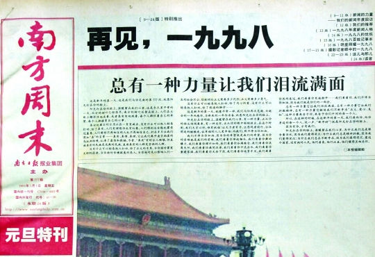 圖為《南方周末》1999年首期頭版新年獻詞《總有一種力量讓我們淚流滿面》。