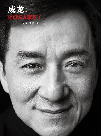 成龍自傳封面 成龍自傳封面