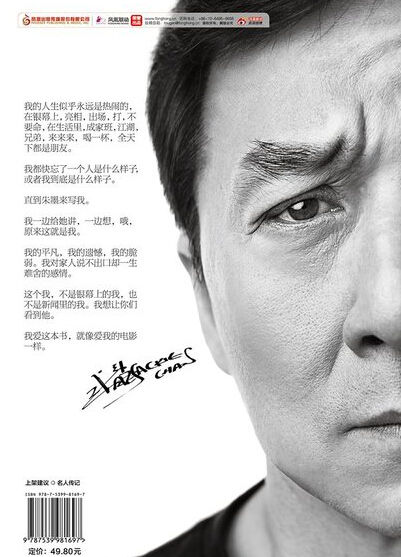 成龍出自傳回顧燦爛人生自曝曾犯錯想離婚 成龍出自傳回顧燦爛人生自曝曾犯錯想離婚