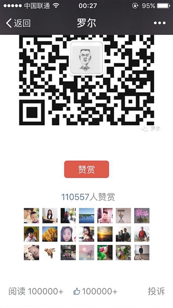 截至昨日，羅爾公號上的《羅一笑，你給我站住!》一文共有110557人次贊賞。網(wǎng)絡截圖