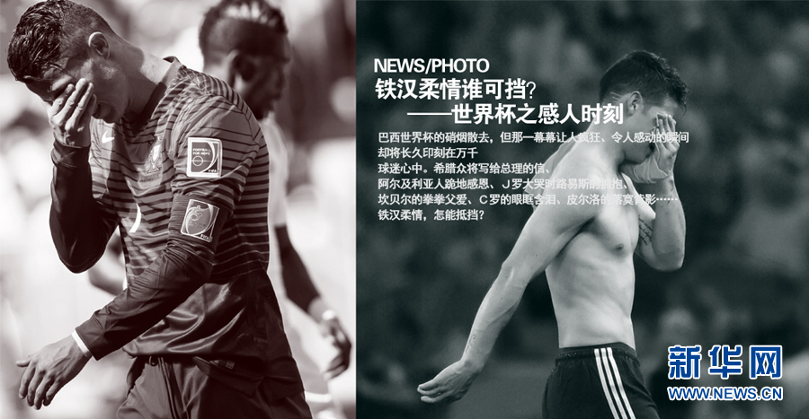 世界杯感人時(shí)刻——鐵漢柔情誰(shuí)可擋