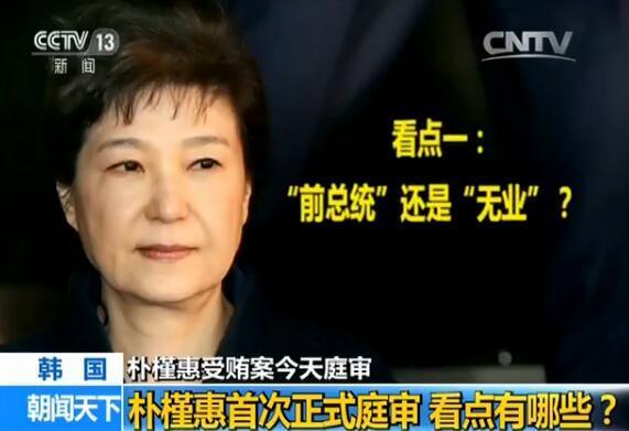 樸槿惠遭18項罪名起訴 今日首次庭審有五大看點 樸槿惠遭18項罪名起訴 今日首次庭審有五大看點
