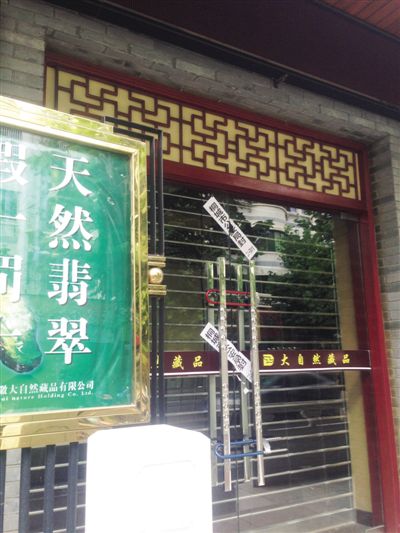 已被查封的“大自然藏品”門店 已被查封的“大自然藏品”門店