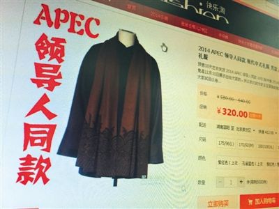 網(wǎng)店開售“APEC領導人禮服” 存侵權嫌疑(圖) 網(wǎng)店開售“APEC領導人禮服” 存侵權嫌疑(圖)